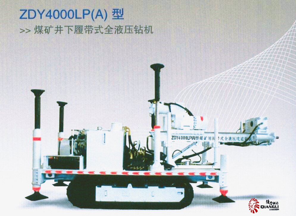 ZDY4000L型煤矿用履带式钻机